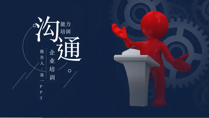 演讲的立体小人背景蓝色沟通能力企业培训PPT模板预览图