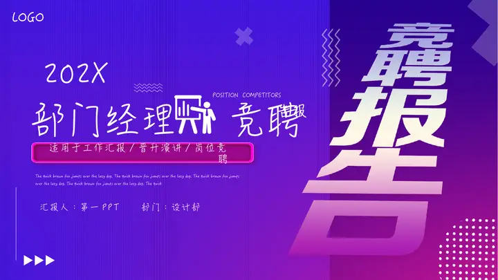 蓝紫渐变部门经理竞聘报告PPT模板预览图