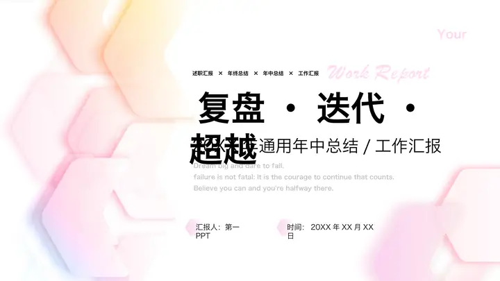 橙粉配色微立体几何风“​​复盘·迭代·超越”年中总结工作汇报PPT模板预览图