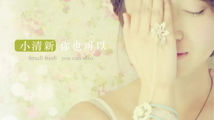 小清新文艺范背景图片合集 PPT模板预览图