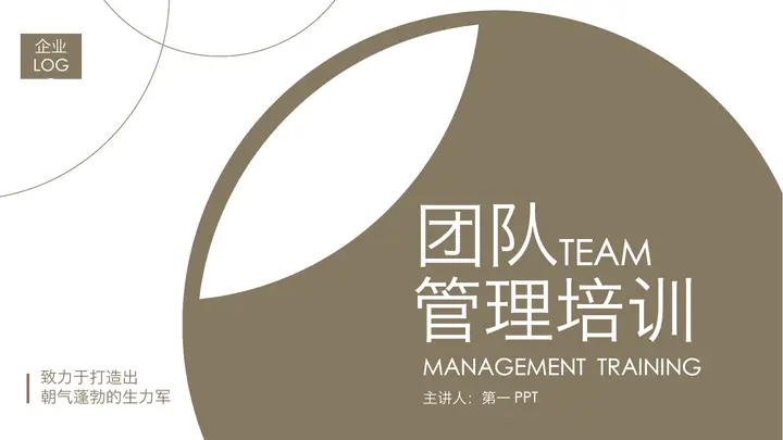 棕色简约团队管理培训PPT预览图