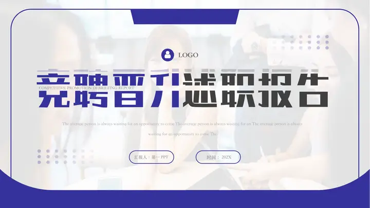 蓝色简约商务风竞聘晋升述职报告PPT模板预览图