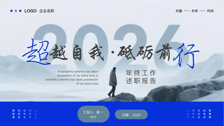 蓝色“超越自我砥砺前行”年终工作述职报告PPT模板预览图
