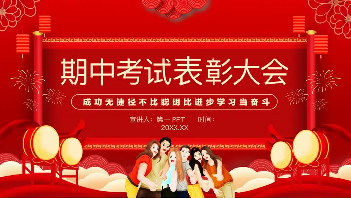 红色喜庆期中考试表彰大会PPT模板预览图
