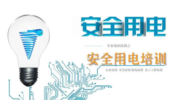 企业安全用电培训PPT课件预览图