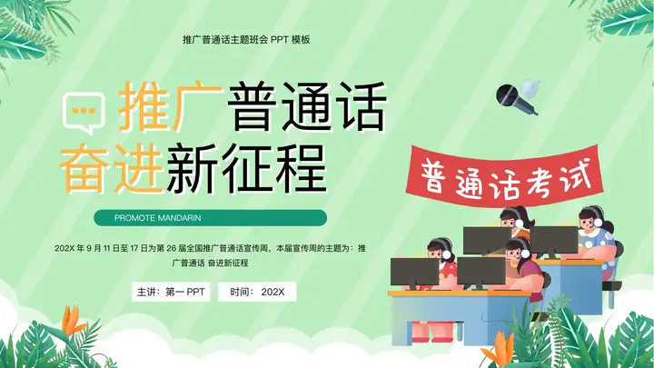 绿色卡通风格的“推广普通话奋进新征程”推广普通话主题班会PPT模板预览图