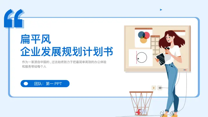 蓝色矢量卡通商务人士背景的扁平风企业发展规划计划书PPT模板预览图