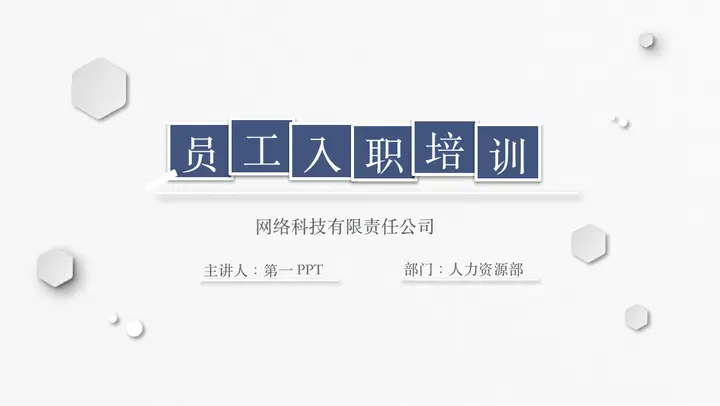 蓝色简约微立体员工入职培训PPT模板预览图