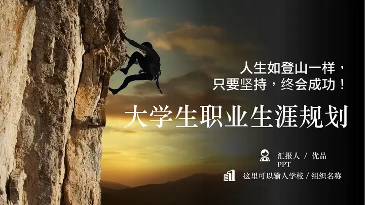 实用大学生职业生涯规划PPT模板预览图