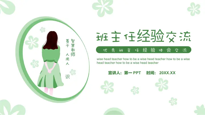 绿色女老师背景班主任经验交流PPT模板预览图