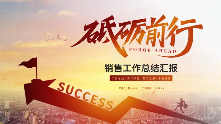城市建筑搭配走向成功的人背景“砥砺前行”销售工作总结汇报PPT模板预览图