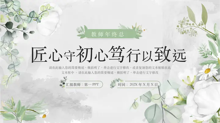 绿色水彩花草背景的“匠心守初心笃行以致远”教师年终总结PPT模板预览图