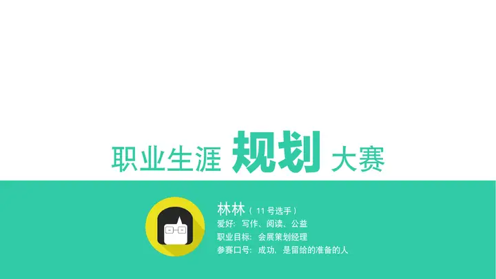 职业生涯规划大赛PPT模板预览图