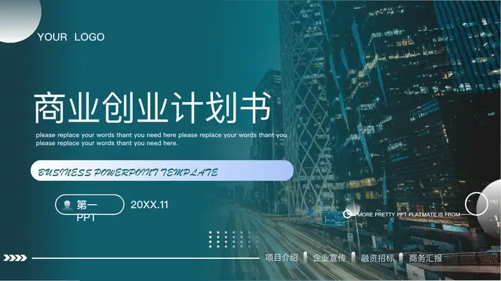 青色城市建筑背景的商业创业计划书PPT模板预览图