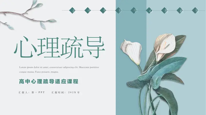 青色花卉背景的高中心理疏导适应课程PPT模板预览图