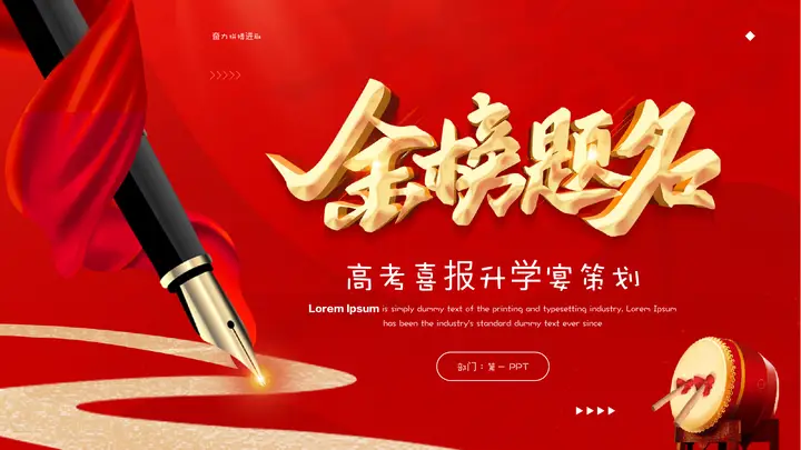 钢笔大鼓背景高考喜报升学宴策划PPT模板预览图