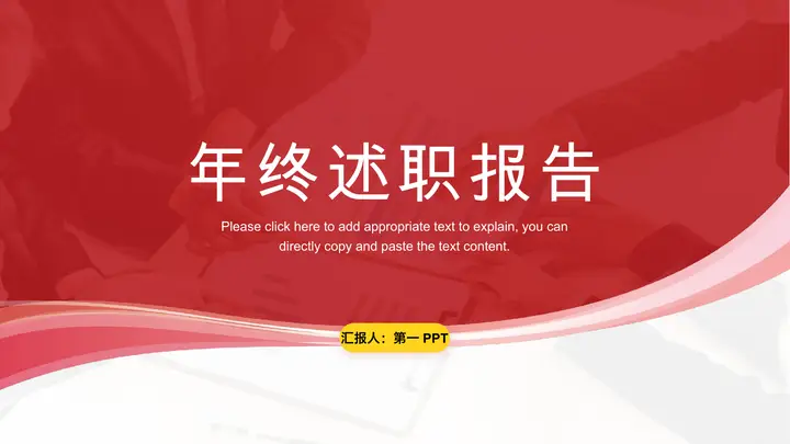 曲线波形背景的红色年终述职报告PPT模板预览图
