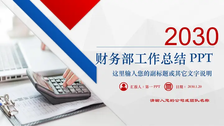 大气红蓝配色的财务工作总结汇报PPT模板预览图