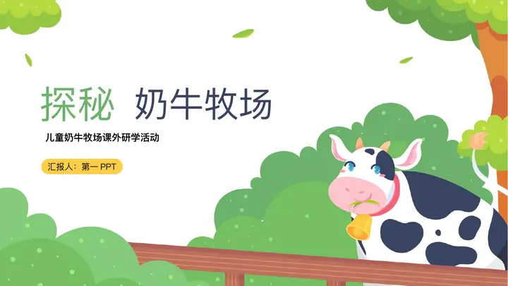 绿色奶牛背景的“探秘奶牛牧场”研学活动PPT模板预览图