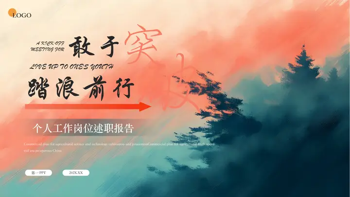 青红配色“敢于突破踏浪前行”个人工作岗位述职报告PPT模板预览图