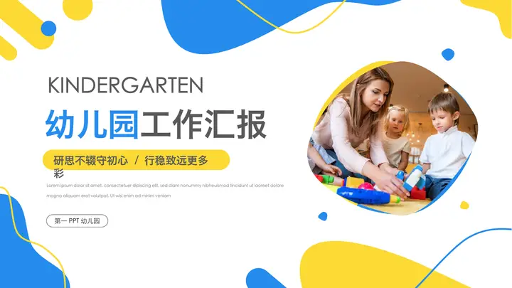 蓝黄液态图形背景的幼儿园工作汇报PPT模板预览图