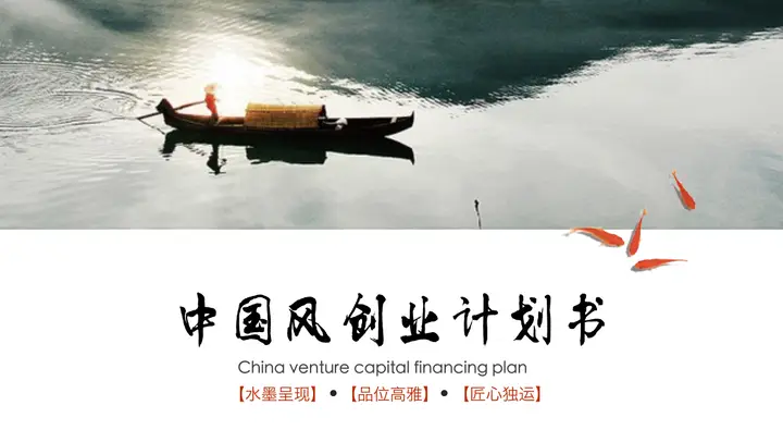 水墨中国风创业融资计划书PPT模板预览图