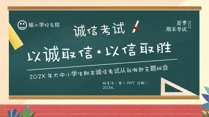 “以诚取信以信取胜”大中小学生期末诚信考试从我做起主题班会PPT模板预览图