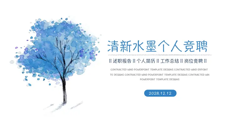 蓝色水彩树木背景的简约清新个人竞聘PPT模板预览图