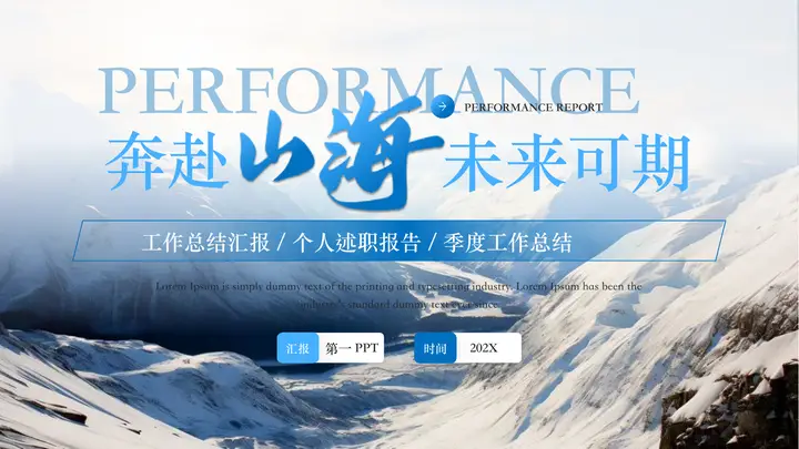 蓝色雪山背景的“奔赴山海未来可期”个人工作总结述职报告PPT模板预览图
