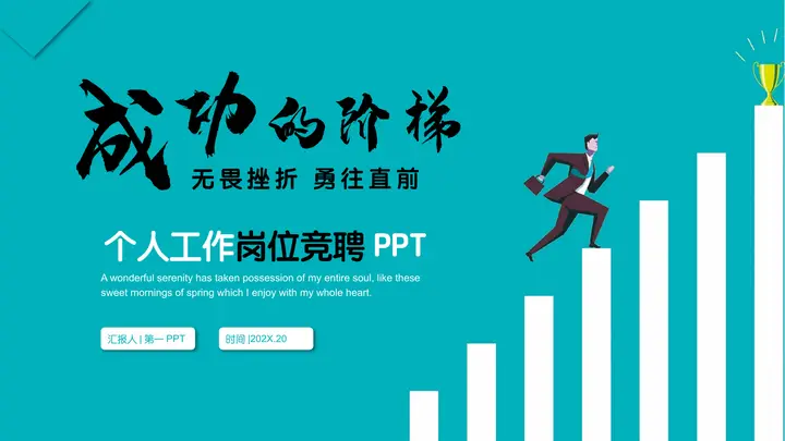 青色简约“成功的阶梯”个人工作岗位竞聘PPT模板预览图