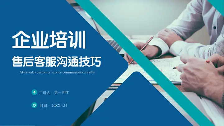 售后客服沟通技巧企业培训PPT模板预览图
