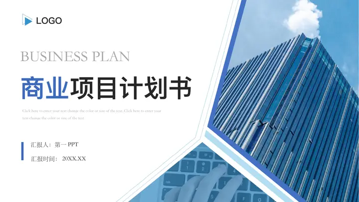 蓝色写字楼背景的简约风商业项目计划书PPT模板预览图