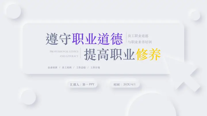 简约新拟态风格的“遵守职业道德提高职业修养”企业员工培训PPT模板预览图