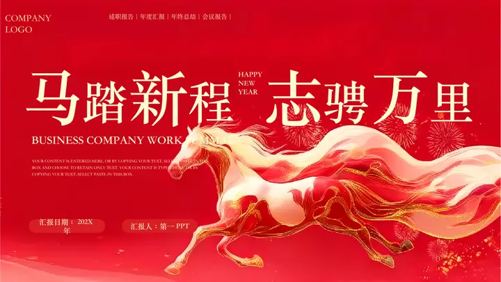 红色鎏金骏马背景“马踏新程志骋万里”年度总结述职报告PPT模板预览图