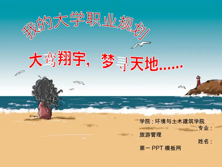 我的大学职业规划PowerPoint预览图