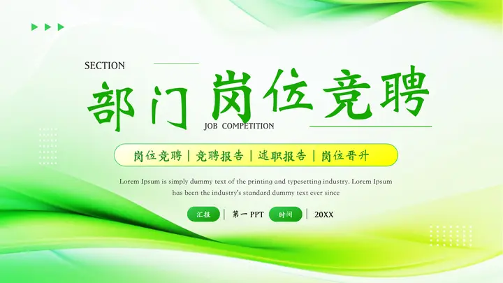 绿色动感曲线背景的部门岗位竞聘PPT模板预览图