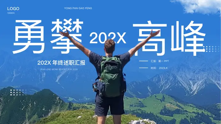 蓝色群山攀登者背景的“勇攀高峰”励志风年终述职汇报PPT模板预览图