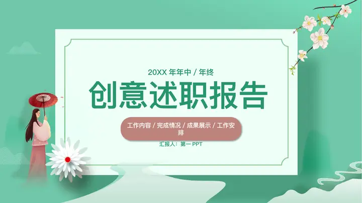 绿色清新中国风创意述职报告PPT模板预览图