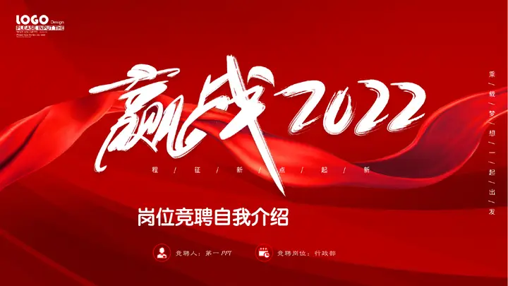 赢战2022岗位竞聘PPT模板预览图