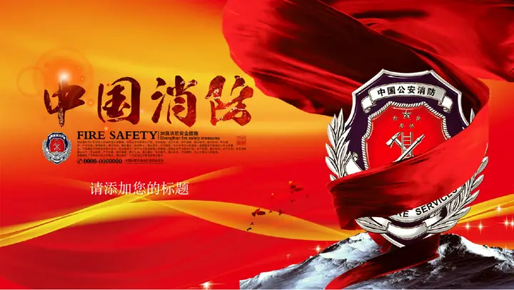 中国消防幻灯片模板 PPT模板预览图