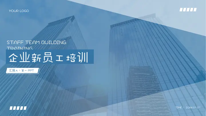 蓝色高楼大厦背景的企业新员工培训PPT模板预览图