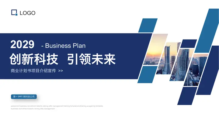 写字楼背景的蓝色商业计划书PPT模板预览图