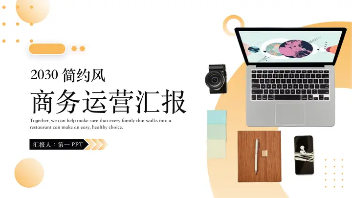 橙色办公桌面背景简约风商务运营汇报PPT模板预览图