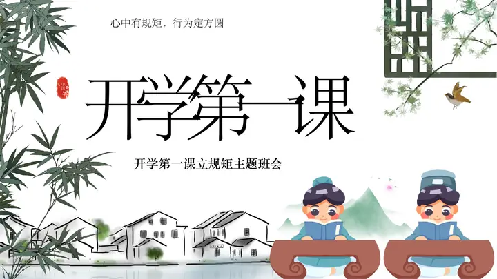 绿色中国风背景的开学第一课PPT模板预览图