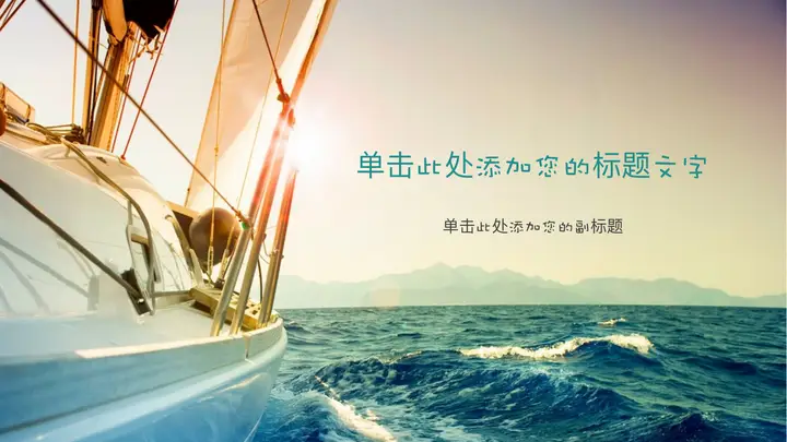 乘风破浪拼搏进取PPT封面图片预览图