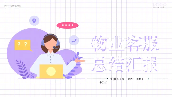 紫色矢量剪切画背景的物业客服总结汇报PPT模板预览图
