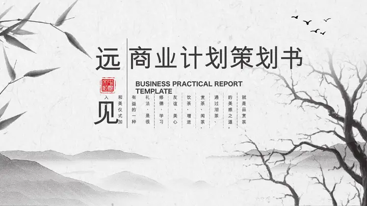 雅致水墨国风商业计划书PPT模板预览图