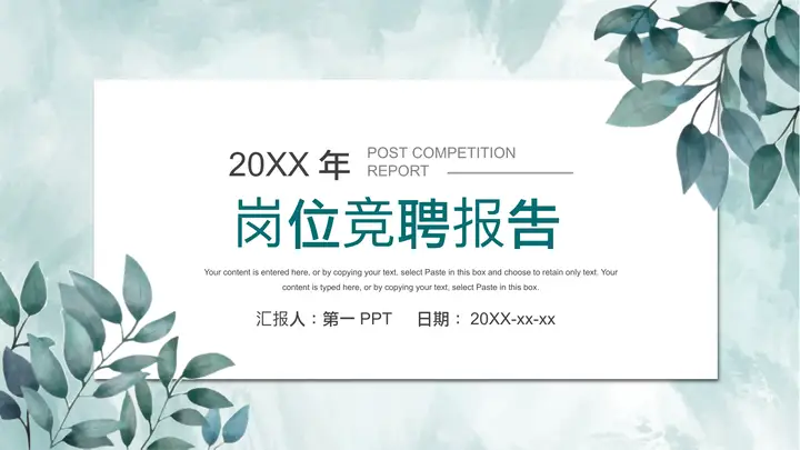 墨绿色水彩叶子背景的岗位竞聘报告PPT模板预览图