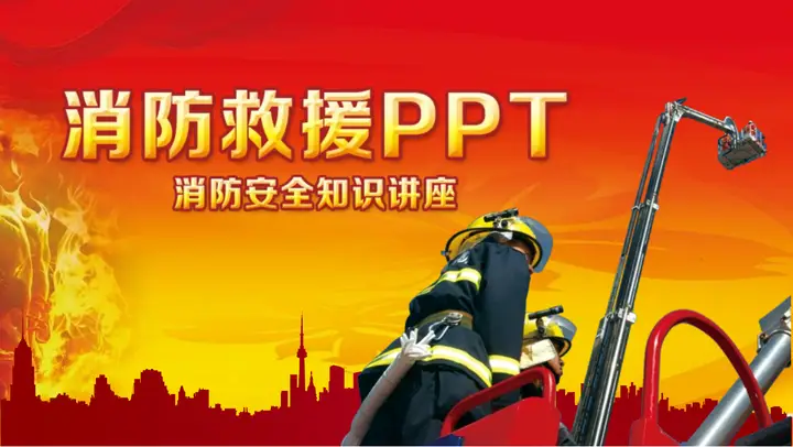 消防安全知识讲座《消防救援》PPT预览图