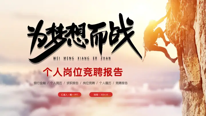 攀登者背景“为梦想而战”个人岗位竞聘报告PPT模板预览图